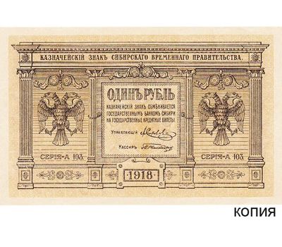  Банкнота 1 рубль 1918 года Временное Правительство Сибири (копия), фото 1 